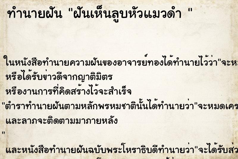ทำนายฝันทำนายฝันฝันเห็นลูบหัวแมวดำ